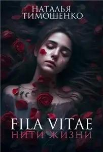 Fila vitae. Нити жизни - Наталья Тимошенко