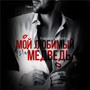 Мой любимый (не) медведь - Наталья Юнина