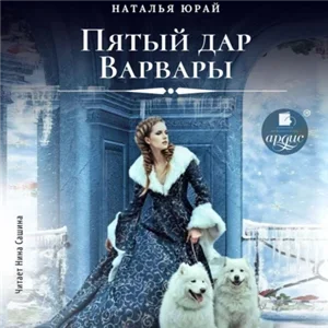 Варвара Александровна Тумановская 2. Пятый дар Варвары - Наталья Юрай