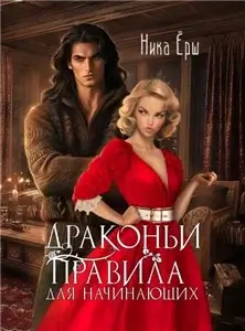 Тот самый Голд-Тери 4. Драконьи правила для начинающих - Ника Ёрш
