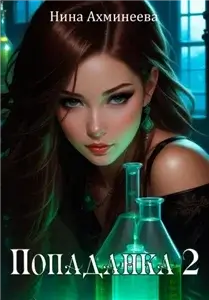 Двойная звезда 2. Попаданка - Нина Ахминеева