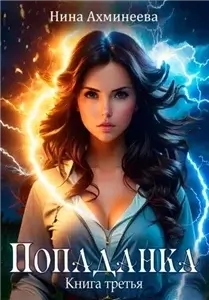 Двойная звезда 3. Попаданка - Нина Ахминеева