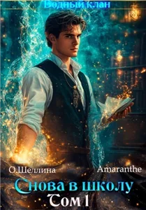Водный клан. Снова в школу. Том 1 — О.Шеллина,  Amaranthe
