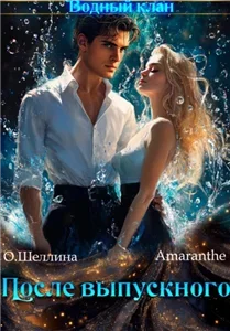 Водный клан. Снова в школу. Том 3. После выпускного - О.Шеллина   Amaranthe