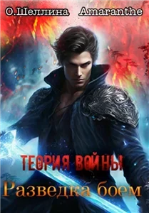 Теория войны 3. Разведка боем - Олеся Шеллина,  Amaranthe