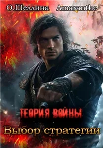 Теория войны 2. Выбор стратегии - Олеся Шеллина,  Amaranthe