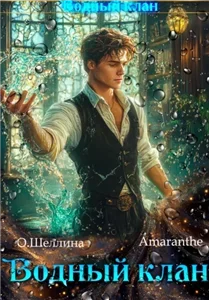 Водный клан. Снова в школу. Том 4 - О.Шеллина ,  Amaranthe
