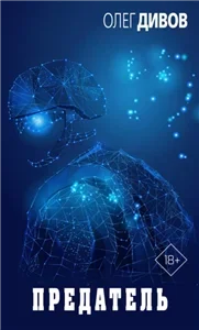 Предатель - Олег Дивов