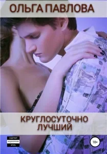 Круглосуточно лучший 11 - Ольга Павлова