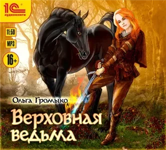 Белорийский цикл 3. Верховная Ведьма - Ольга Громыко