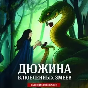 Дюжина влюбленных змеев - Ольга Коротаева, Эмили Ли