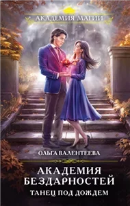 Академия бездарностей 2. Танец под дождем - Ольга Валентеева