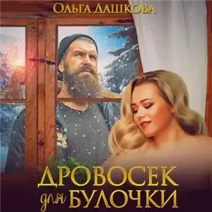 Пышки 1. Дровосек для Булочки - Ольга Дашкова