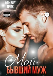 Бывшие 1. Мой бывший муж - Оливия Лейк
