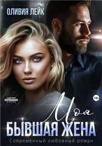 Бывшие 5. Моя бывшая жена - Оливия Лейк