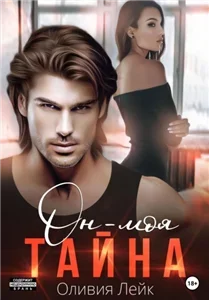 Бывшие 2. Он - моя тайна - Оливия Лейк