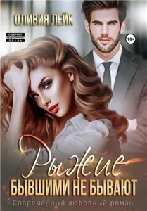 Бывшие 3. Рыжие бывшими не бывают - Оливия Лейк