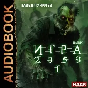 Игра 2059. Книга 1 - Павел Пуничев