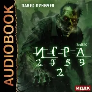 Игра 2059. Книга 2 - Павел Пуничев