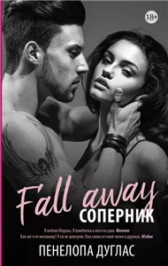 Потерянная дружба 2. Соперник - Пенелопа Дуглас