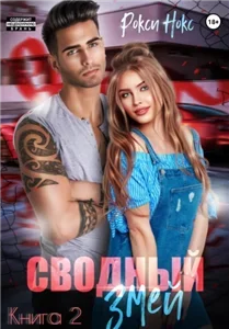 Сводный Змей. Книга 2 - Рокси Нокс