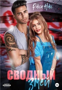 Сводный Змей. Книга 1 - Рокси Нокс