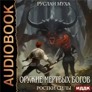 Оружие мертвых Богов 2. Ростки силы - Руслан Муха