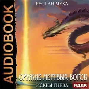 Оружие мертвых Богов 3. Искры гнева - Руслан Муха