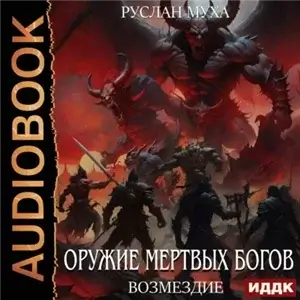 Оружие мертвых Богов 4. Возмездие - Руслан Муха