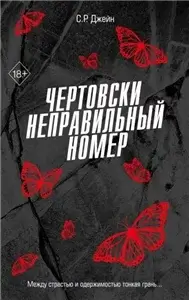 Моя чертова ошибка любви. Чертовски неправильный номер - С. Р. Джейн