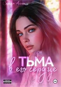 Элита 1. Тьма в его сердце - Селина Аллен