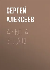Аз Бога Ведаю - Сергей Алексеев