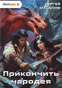 Прикончить чародея 1 - Сергей Мусаниф