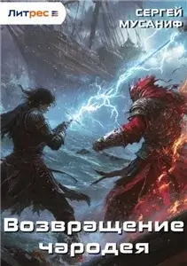 Прикончить чародея 2. Возвращение чародея - Сергей Мусаниф