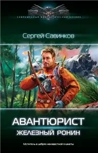 Р.О.Н.И.Н. 1. Авантюрист. Железный Ронин - Сергей Савинков