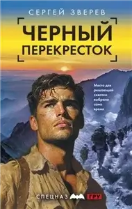 Спецназ ГРУ.  Черный перекресток - Сергей Зверев