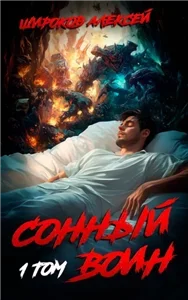 Воин Грёзы. Сонный воин. Том 1 - Алексей Широков