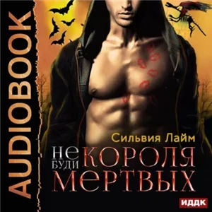 Повелители нежити 1. Не буди короля мертвых - Сильвия Лайм