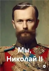Мы, Николай II 1 - Станислав Черняк