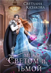 Между Светом и Тьмой - Светлана Казакова