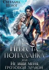 Невеста-попаданка, или Не ищи меня, грозовой дракон - Светлана Шёпот