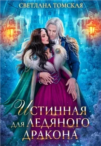 Драконы Айсгарда 1. Истинная для Ледяного Дракона - Светлана Томская