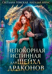 Драконы Айсгарда 5. Непокорная истинная для Шейха Драконов - Светлана Томская, Наталья Айрис