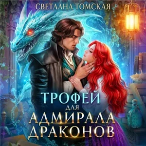 Драконы Айсгарда 3. Трофей для адмирала драконов - Светлана Томская