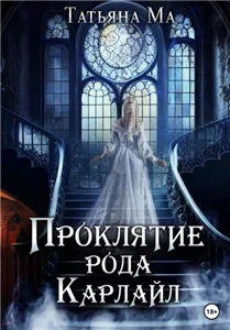 Проклятие рода Карлайл - Татьяна Ма