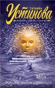 Ждите неожиданного - Татьяна Устинова