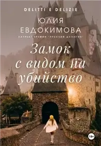 Преступления и вкусности 18. Замок с видом на убийство - Юлия Евдокимова