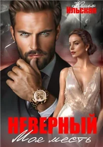Неверный. Моя месть - Юлия Ильская