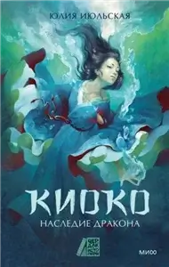 Киоко 1. Наследие дракона - Юлия Июльская