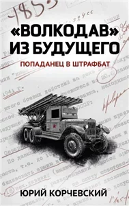 Я из СМЕРШа 2. «Волкодав» из будущего - Юрий Корчевский